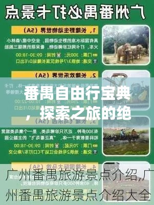 番禺自由行宝典，探索之旅的绝佳攻略