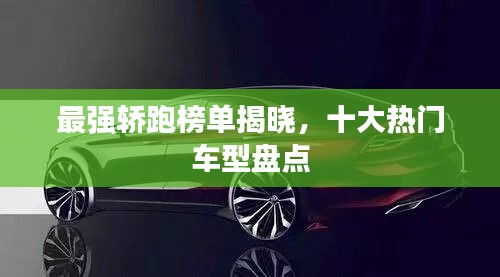 最强轿跑榜单揭晓，十大热门车型盘点
