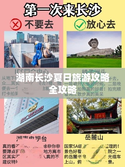 湖南长沙夏日旅游攻略全攻略