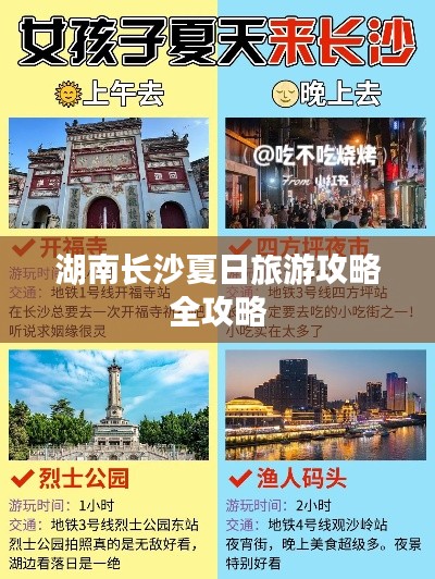湖南长沙夏日旅游攻略全攻略