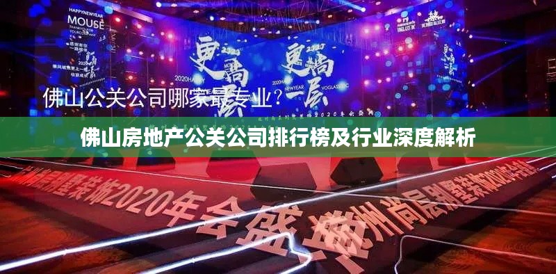 佛山房地产公关公司排行榜及行业深度解析