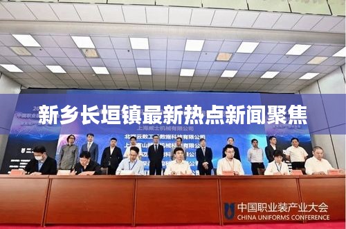 新乡长垣镇最新热点新闻聚焦
