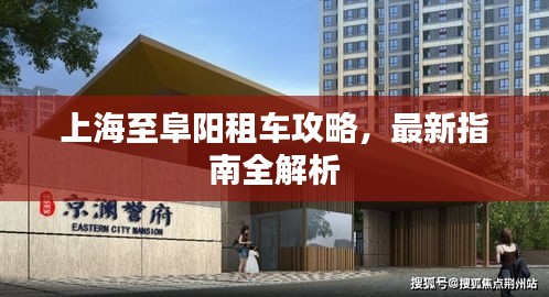 上海至阜阳租车攻略，最新指南全解析