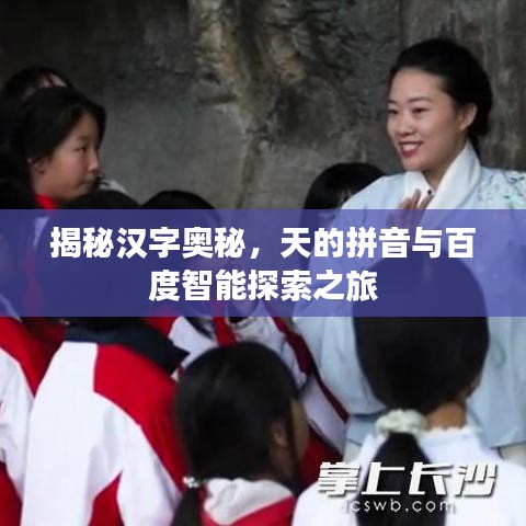 揭秘汉字奥秘,天的拼音与百度智能探索之旅