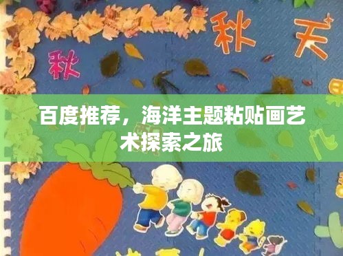 百度推荐，海洋主题粘贴画艺术探索之旅