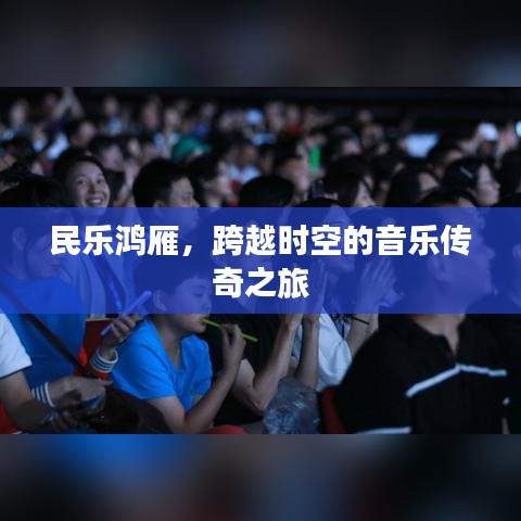 民乐鸿雁，跨越时空的音乐传奇之旅
