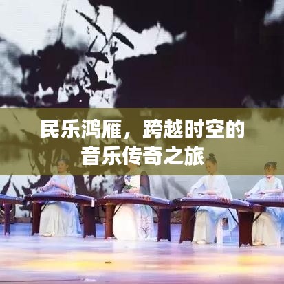 民乐鸿雁,跨越时空的音乐传奇之旅