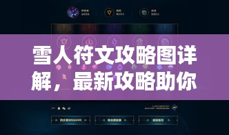 雪人符文攻略图详解,最新攻略助你轻松掌握!