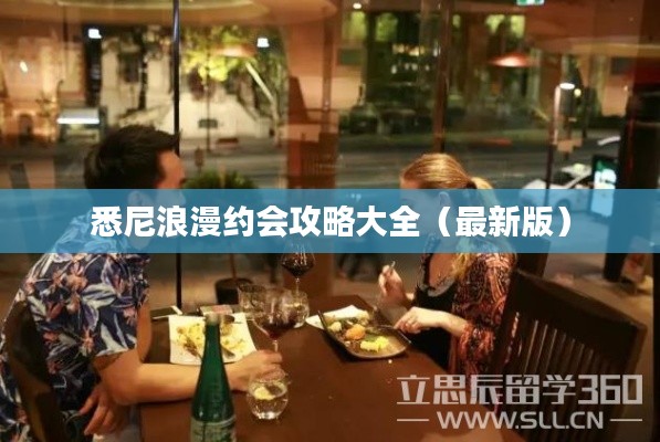 悉尼浪漫约会攻略大全(最新版)