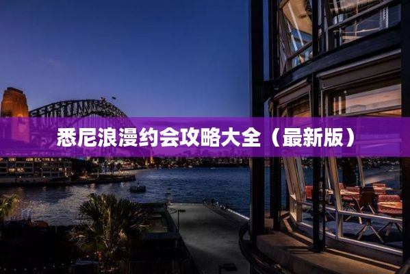 悉尼浪漫约会攻略大全(最新版)