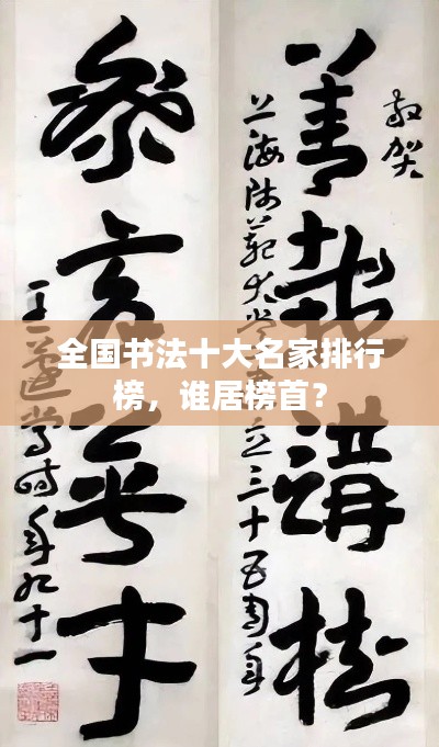 全国书法十大名家排行榜，谁居榜首？
