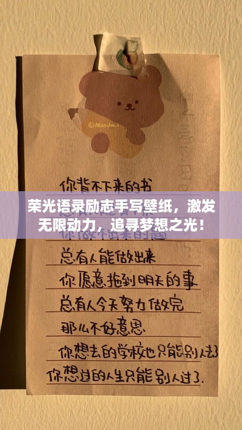 荣光语录励志手写壁纸，激发无限动力，追寻梦想之光！