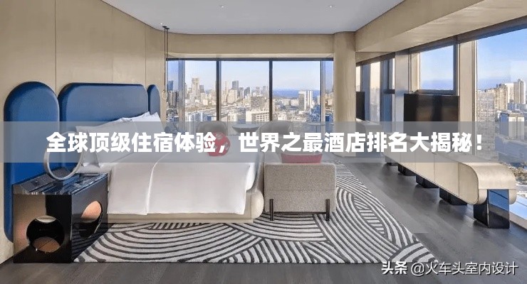 全球顶级住宿体验,世界之最酒店排名大揭秘!