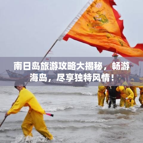 南日岛旅游攻略大揭秘，畅游海岛，尽享独特风情！
