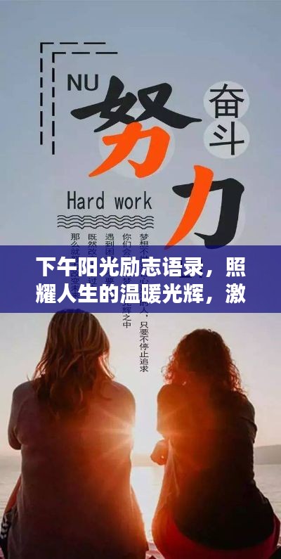 下午阳光励志语录,照耀人生的温暖光辉,激发无限潜能与力量!