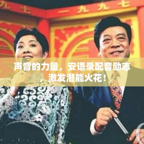 声音的力量，安语录配音励志，激发潜能火花！