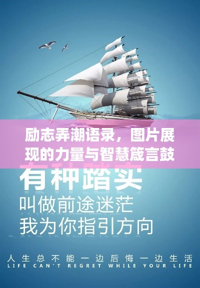 励志弄潮语录，图片展现的力量与智慧箴言鼓舞人心