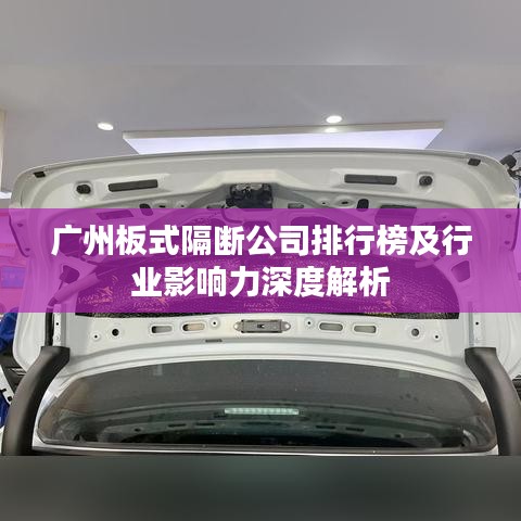 广州板式隔断公司排行榜及行业影响力深度解析