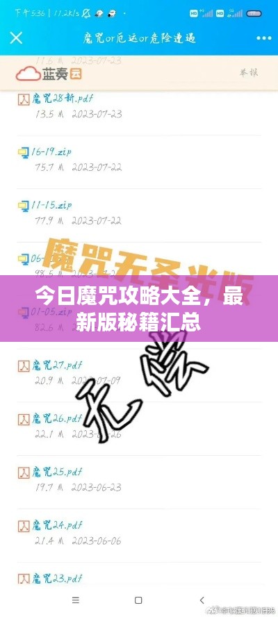 今日魔咒攻略大全,最新版秘籍汇总
