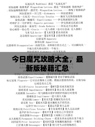 今日魔咒攻略大全,最新版秘籍汇总