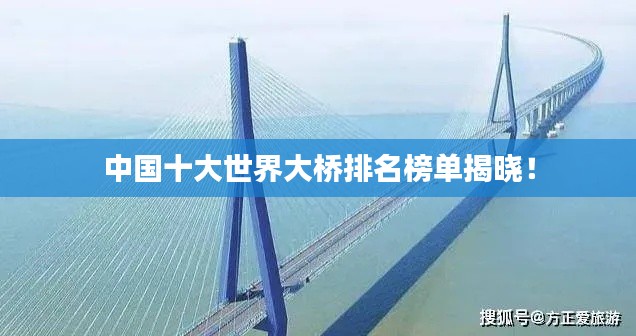 中国十大世界大桥排名榜单揭晓！