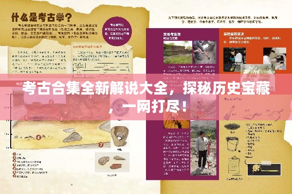 考古合集全新解说大全,探秘历史宝藏,一网打尽!