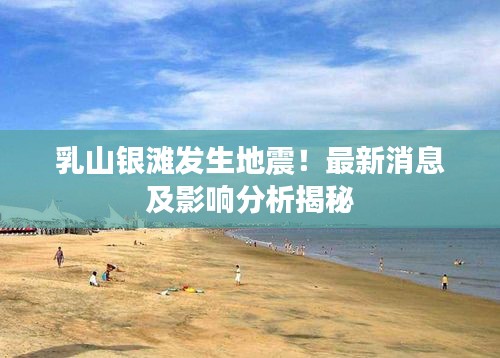 乳山银滩发生地震！最新消息及影响分析揭秘