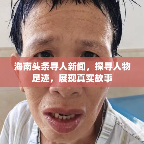 海南头条寻人新闻,探寻人物足迹,展现真实故事