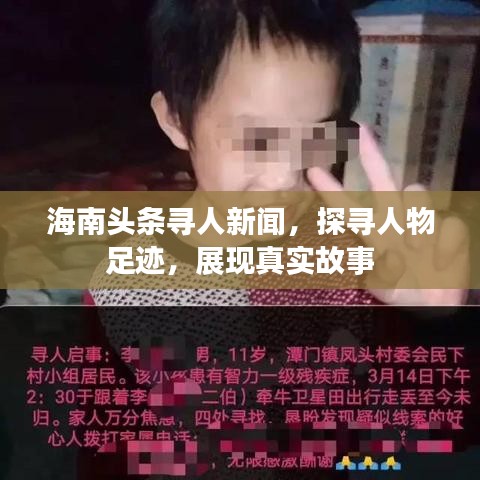 海南头条寻人新闻,探寻人物足迹,展现真实故事