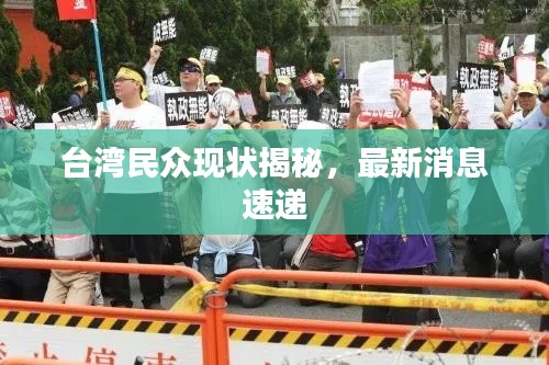 台湾民众现状揭秘,最新消息速递