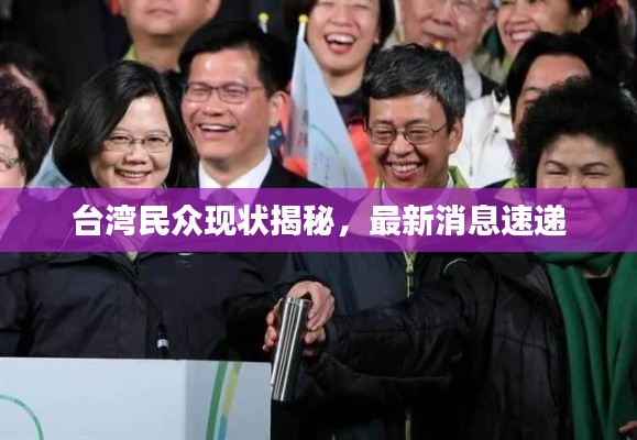 台湾民众现状揭秘,最新消息速递