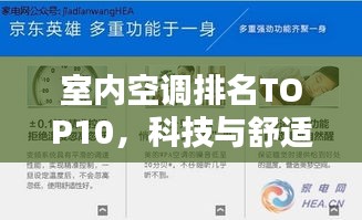 室内空调排名TOP10,科技与舒适并重,优选品牌榜单揭晓!