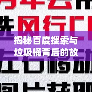 揭秘百度搜索与垃圾桶背后的故事,探寻背后的秘密!