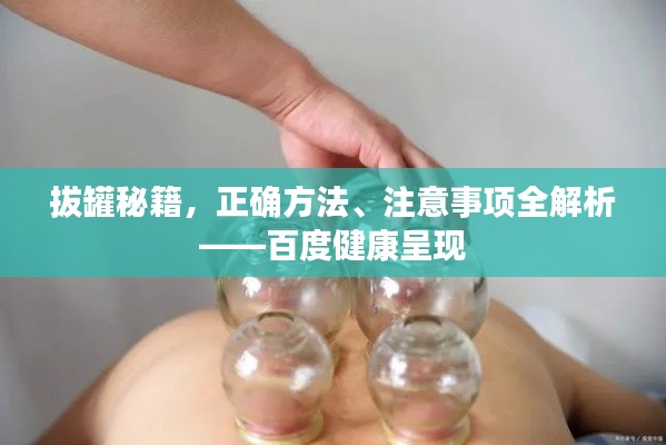 拔罐秘籍,正确方法、注意事项全解析——百度健康呈现