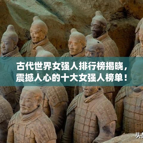 古代世界女强人排行榜揭晓,震撼人心的十大女强人榜单!