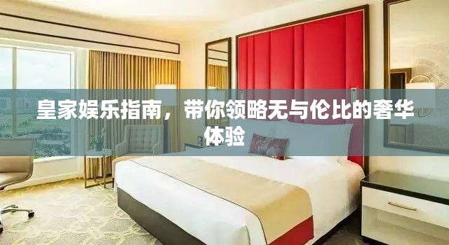皇家娱乐指南,带你领略无与伦比的奢华体验