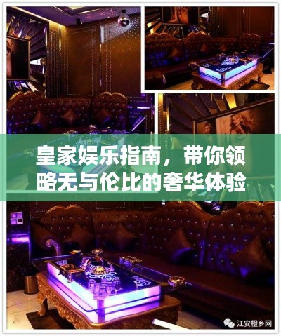 皇家娱乐指南,带你领略无与伦比的奢华体验