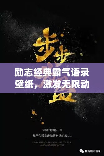 励志经典霸气语录壁纸,激发无限动力,百度收录标准标题