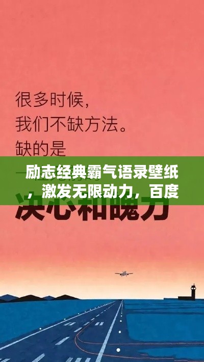 励志经典霸气语录壁纸,激发无限动力,百度收录标准标题
