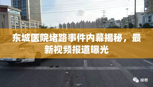 东城医院堵路事件内幕揭秘,最新视频报道曝光
