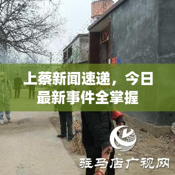 上蔡新闻速递,今日最新事件全掌握