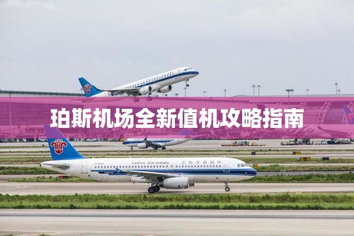 珀斯机场全新值机攻略指南