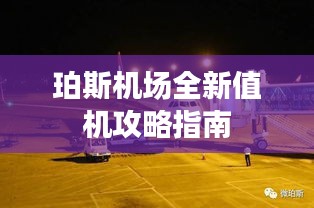 珀斯机场全新值机攻略指南
