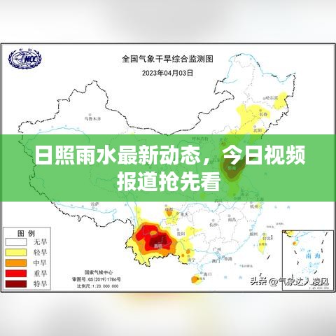 日照雨水最新动态,今日视频报道抢先看