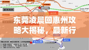 东莞凌晨回惠州攻略大揭秘,最新行程安排