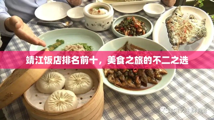 靖江饭店排名前十,美食之旅的不二之选