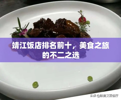 靖江饭店排名前十,美食之旅的不二之选