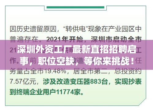 深圳外资工厂最新直招招聘启事，职位空缺，等你来挑战！
