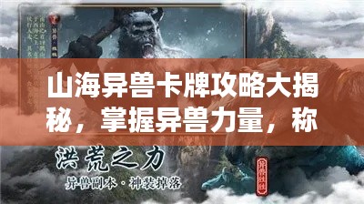 山海异兽卡牌攻略大揭秘,掌握异兽力量,称霸山海世界!