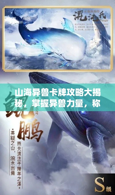 山海异兽卡牌攻略大揭秘,掌握异兽力量,称霸山海世界!